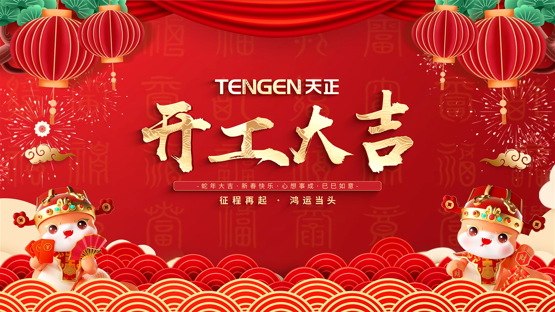 开工大吉丨征程再起，鸿运当头！ 全体糖心vogo入口人共赴新程，祝大家巳巳如意，财源滚滚！
